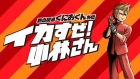熱血硬派くにおくん外伝 イカすぜ!小林さん