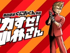 「熱血硬派くにおくん外伝 イカすぜ!小林さん」,あらかじめダウンロードと予約注文が本日スタート。公式サイトの更新も