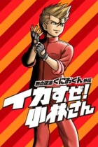 熱血硬派くにおくん外伝 イカすぜ!小林さん
