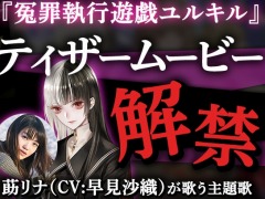 「冤罪執行遊戯ユルキル」のティザームービーが公開。莇リナ(CV:早見沙織)が歌う主題歌“ブラックイノセンス”を収録