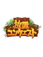 放置コンクエスト