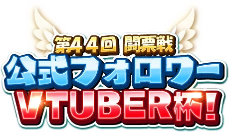画像集#009のサムネイル/「WAR of Zodiac」第44回VTuber杯が本日開催。じゃじゃみらが参加