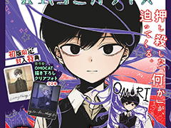 「OMORI」コミカライズ第1巻を11月21日に発売。初版限定封入特典は,OMOCAT氏描き下ろしのクリアフォト2種