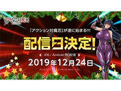 「アクション対魔忍」の配信日が12月24日に決定。事前登録者数は25万人を突破し,引き続き受け付け中