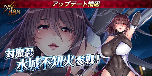 画像集#001のサムネイル/「アクション対魔忍」に幻影の対魔忍「水城不知火」が新プレイアブルキャラとして参戦。新たなイベントも開催中