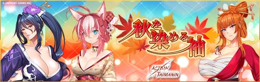 画像集 No.002のサムネイル画像 / 「アクション対魔忍」，9月6日に「プリセット」機能を追加。ストーリーイベント“大炎上！温泉屋敷”開催も