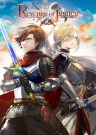リベンジ・オブ・ジャスティス