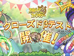 「カルディア・ファンタジー 魔物姫たちとの冒険物語」のクローズドβテストがスタート。iOS,Androidの両OSを対象に6月29日まで開催