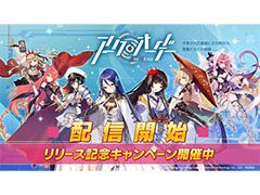 ビリビリの第1弾タイトル「アークオーダー」が本日正式サービスを開始。事前登録の達成報酬配付や記念イベントの開催もあり