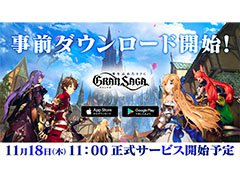 「グランサガ」の正式サービスが11月18日11:00にスタート。PC専用エミュレータβ版のリリースやCM第2弾に関する情報も明らかに