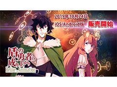 「盾の勇者の成り上がり Relive The Animation」のスマホ版が配信開始。バーチャルパッドの実装に加え,タブレットでのプレイもサポート