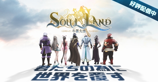 画像集 No.001のサムネイル画像 / 同名ベストセラー小説を改編した公認RPG「Soul Land」が本日リリース