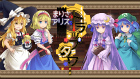 まりさとアリスのトラップタワー