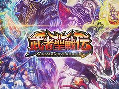 「DUEL MASTERS PLAY’S」の第9弾パック・武者聖戦伝が配信決定。新たに“ボルメテウス・武者・ドラゴン”などが登場