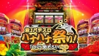 激Jパチスロ ハナハナ祭り!TOP5勢ぞろいSP