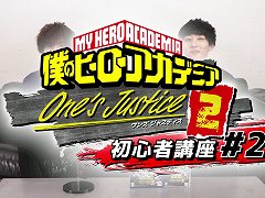 「僕のヒーローアカデミア One’s Justice2」の「初心者講座 パート2」が公開。岡本信彦さんが遊びながらゲームの遊び方とコツを紹介