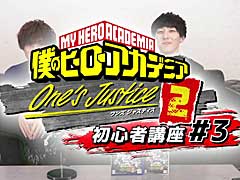「僕のヒーローアカデミア One’s Justice2」の「初心者講座 パート3」が公開。DLCで登場予定の新キャラクターも明らかに