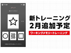 「脳を鍛える大人のNintendo Switchトレーニング」,ワーキングメモリーの向上を狙う新たなトレーニングが2月に配信へ