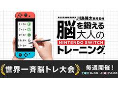 Switch版「脳トレ」で「第1回 世界一斉脳トレ大会」が2月15日16時より開催へ。本日は「ワーキングメモリートレーニング」が追加