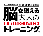 東北大学加齢医学研究所 川島隆太教授監修 脳を鍛える大人のNintendo Switchトレーニング