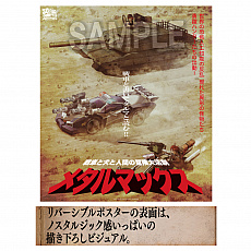 画像集#011のサムネイル/「メタルマックス」30周年記念グッズの予約受付が開始。メタルマックスへの愛を画像や文章,音楽などで投稿するコンテストも