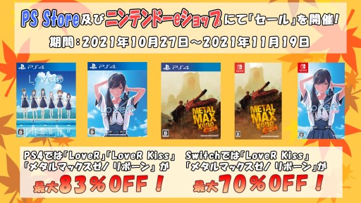 画像集#001のサムネイル/角川ゲームスのオータムセールが本日開始。「LoveR」「LoveR Kiss」「メタルマックスゼノ リボーン」が対象