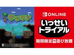 Switch「テラリア」が期間限定で遊び放題に。“いっせいトライアル”を5月30日12:00より開催