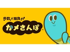 HAL Eggのブランドアプリ第2弾「歩数で勝負!!カメさんぽ」のリリースが決定。歩数を使用してカメとさんぽ競争しよう