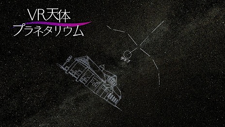 画像集 No.004のサムネイル画像 / PSVR用プラネタリウム鑑賞ソフト「ホームスターVR」の特別仕様版が12月12日に発売。福山 潤さん,大原さやかさん,ドナ・バークさんのボイスで星空を解説