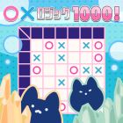 〇×ロジック1000