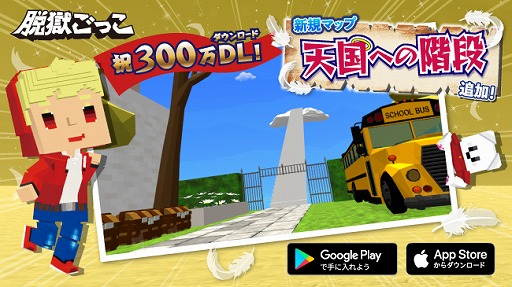 画像集#003のサムネイル/「脱獄ごっこ」300万DL突破記念キャンペーンが開催。新規マップ「天国への階段」も実装
