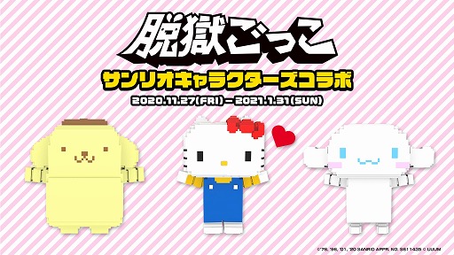 画像集#001のサムネイル/「脱獄ごっこ」，サンリオキャラクターズとのコラボが11月27日から開催