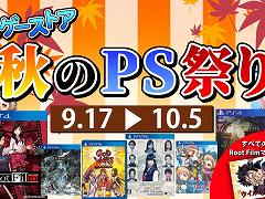 PS4/PS Vita向けタイトルを対象とした“カドゲーストア秋のPS祭り”が9月17日12:00に開催。お得なセット商品は数量限定