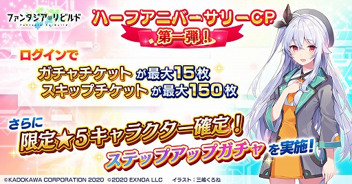 画像集#001のサムネイル/「ファンタジア・リビルド」でハーフアニバーサリーキャンペーン第一弾が開催