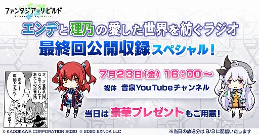 画像集#001のサムネイル/「ファンタジア・リビルド」公式ラジオの最終回スペシャルが7月23日16：00配信