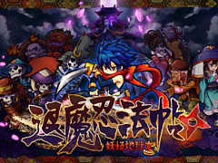 Switch用DL専用ソフト「退魔忍法帖〜妖怪地獄変〜」が本日配信。忍者・影丸を強化させながら襲い来る妖魔と戦う2Dアクションゲーム