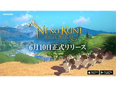 「二ノ国: Cross Worlds」の正式リリース日が6月10日に決定。事前登録も引き続き受け付け中