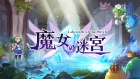 魔女の迷宮