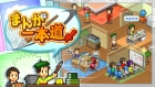 まんが一本道〆
