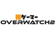 立川選手主催のイベント「格ゲーマーミリしらオーバーウォッチ対抗戦」が本日22:00より配信予定。ウメハラ選手やどぐら選手などが参加