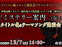 「偽りの黒真珠」シリーズ第2弾の正式タイトル名とテーマソングの発表イベントが12月7日に開催。制作者とのファン交流イベントも同日実施
