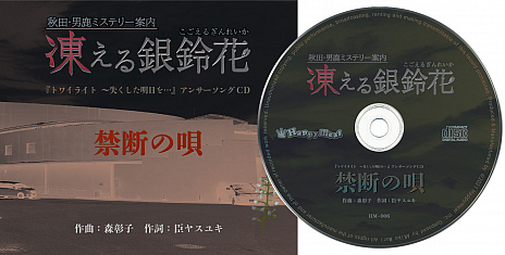 画像集#001のサムネイル/Switch用ソフト「秋田・男鹿ミステリー案内 凍える銀鈴花」のパッケージ版が2021年7月1日に発売。音楽CDが付属する限定セットも