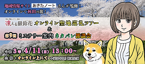 画像集#003のサムネイル/Switch用ソフト「秋田・男鹿ミステリー案内 凍える銀鈴花」のパッケージ版が2021年7月1日に発売。音楽CDが付属する限定セットも