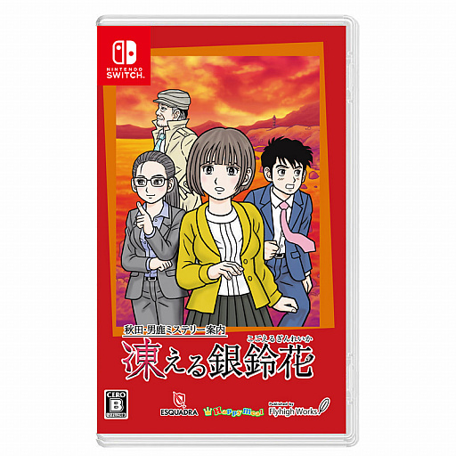 画像集#004のサムネイル/Switch用ソフト「秋田・男鹿ミステリー案内 凍える銀鈴花」のパッケージ版が2021年7月1日に発売。音楽CDが付属する限定セットも