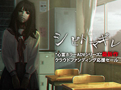 エクスペリエンスの「シビトマギレ(仮)」CF企画は目標達成迫る。“応援感謝”のSwitch版「死印」75%オフと,「NG」のSwitch移植が発表