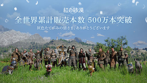 画像ギャラリー No.001のサムネイル画像 / 「紅の砂漠」，発売から1か月弱で全世界累計販売本数が500万本を突破