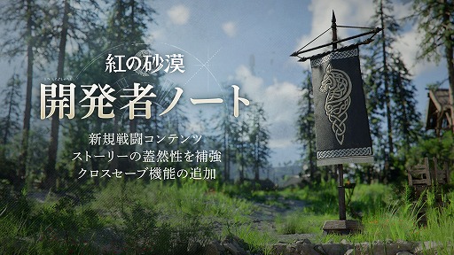 画像ギャラリー No.001のサムネイル画像 / 「紅の砂漠」，6月から9月のアップデート方針を公開。クロスセーブ対応や新戦闘コンテンツを実装へ
