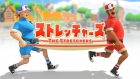 ストレッチャーズ