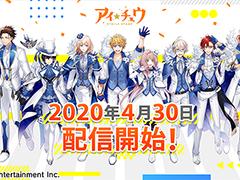 「アイ★チュウ Étoile Stage」の配信日が2020年4月30日に決定。事前登録受付は4月29日12:00をもって終了へ