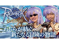 わしゃがなTVの最新動画では,スマートフォン向けMMORPG「ラグナロクオリジン」のプレイ動画をお届け